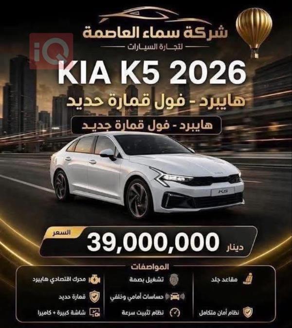 كيا K5 2026 للبيع في العراق -  بغداد